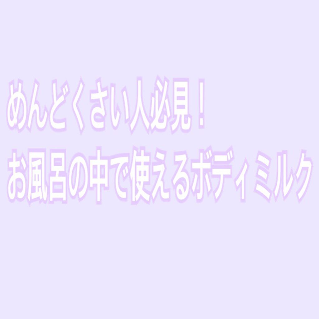 お風呂で使う うるおいミルク 無香料/ビオレu/ボディミルクを使ったクチコミ(1枚目)