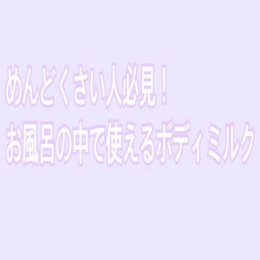 お風呂で使う うるおいミルク 無香料/ビオレu/ボディミルクを使ったクチコミ（1枚目）