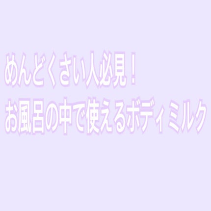 お風呂で使う うるおいミルク 無香料/ビオレu/ボディミルクを使ったクチコミ(1枚目)