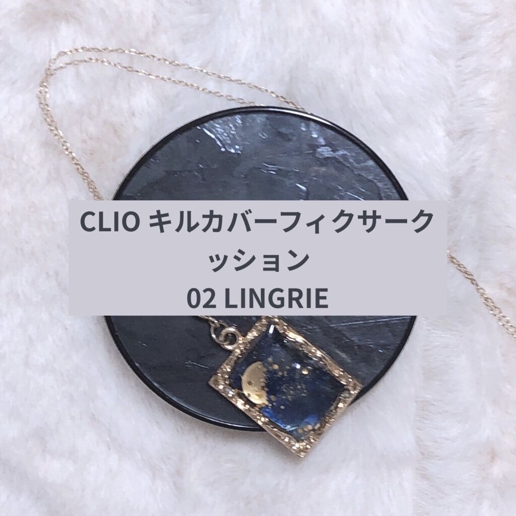キル カバー フィクサー クッション/CLIO/クッションファンデーションを使ったクチコミ（1枚目）