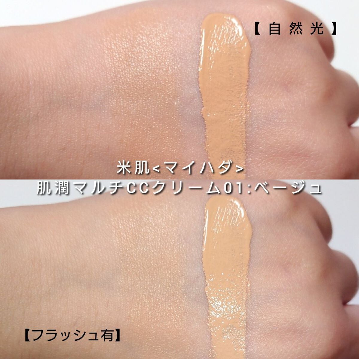 肌潤 マルチCCクリーム/米肌/CCクリームを使ったクチコミ(5枚目)