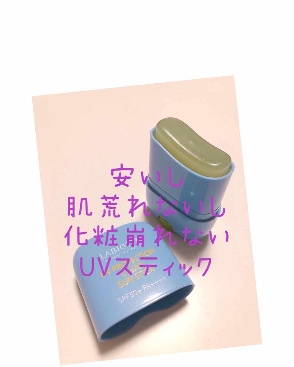 UVプロテクション クリアサンスティック/LABIOTTE/日焼け止めスティックを使ったクチコミ(1枚目)