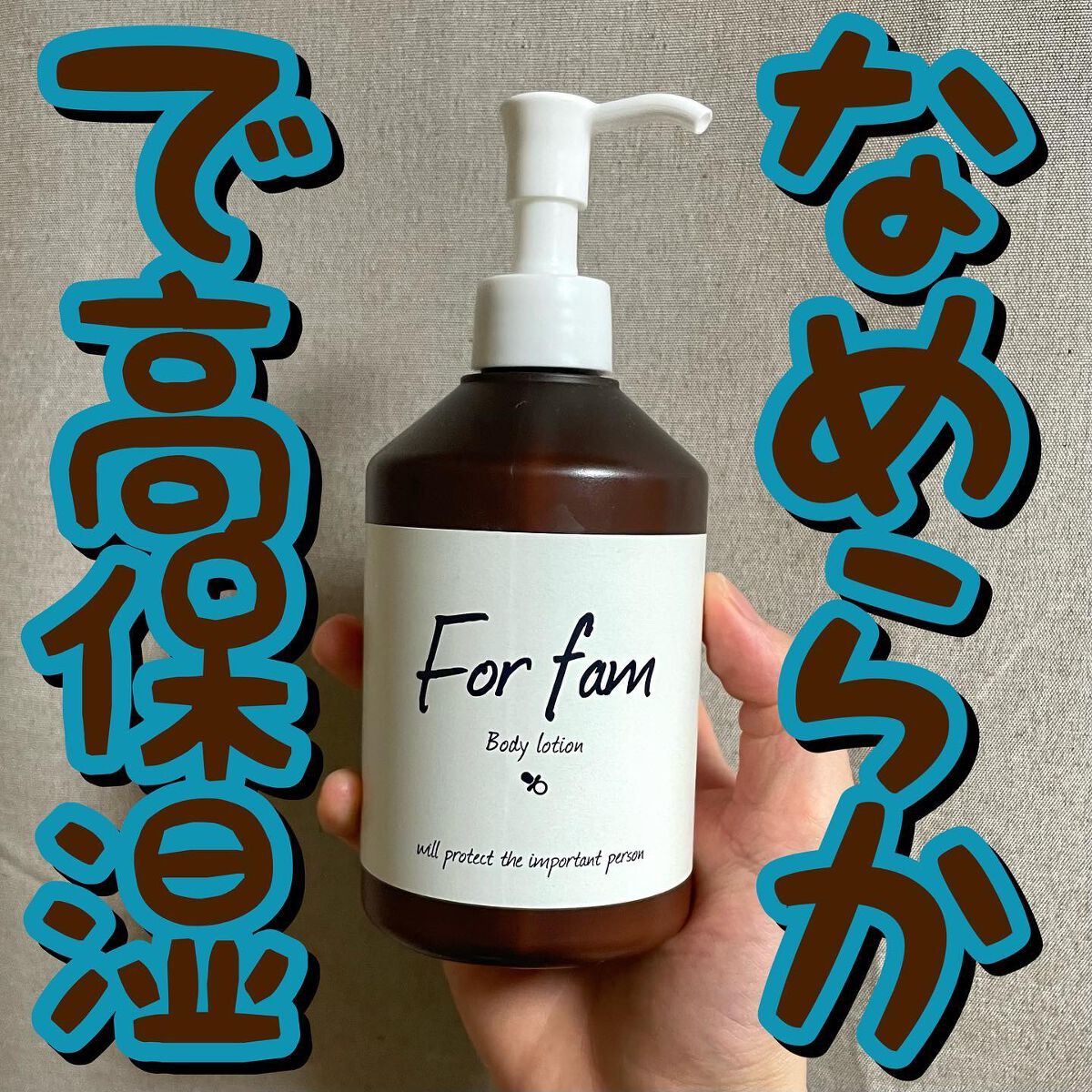 ラッちょ@コスメレポ on LIPS 「🤎💙なめらかで高保湿🤎💙...フォーファム/ボディローション3..」(1枚目)