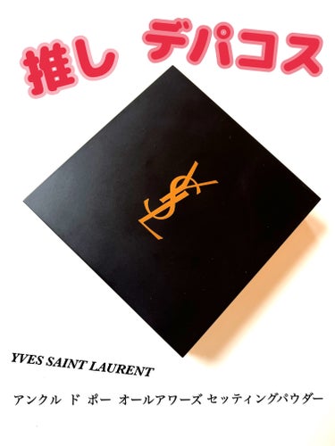 アンクル ド ポー オール アワーズ セッティングパウダー B30(標準色)/YVES SAINT LAURENT BEAUTE/プレストパウダーを使ったクチコミ（1枚目）