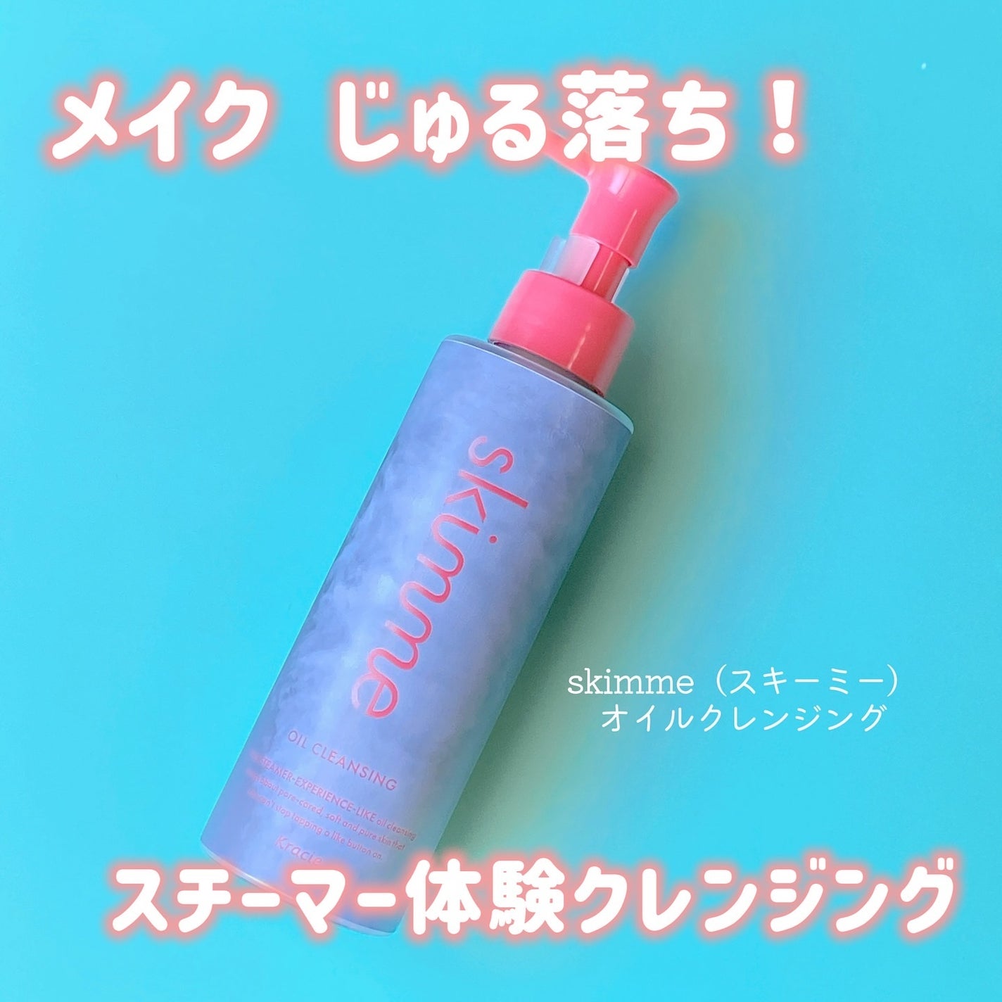 skimme オイルクレンジング/skimme/オイルクレンジングを使ったクチコミ(1枚目)