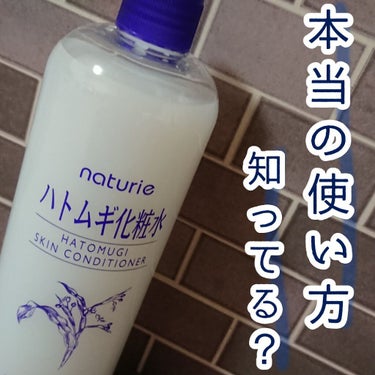 ハトムギ化粧水(ナチュリエ スキンコンディショナー R )/ナチュリエ/化粧水を使ったクチコミ（1枚目）