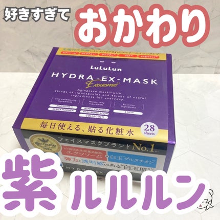 ルルルン ハイドラ EX マスク/ルルルン/シートマスク・パックを使ったクチコミ(1枚目)