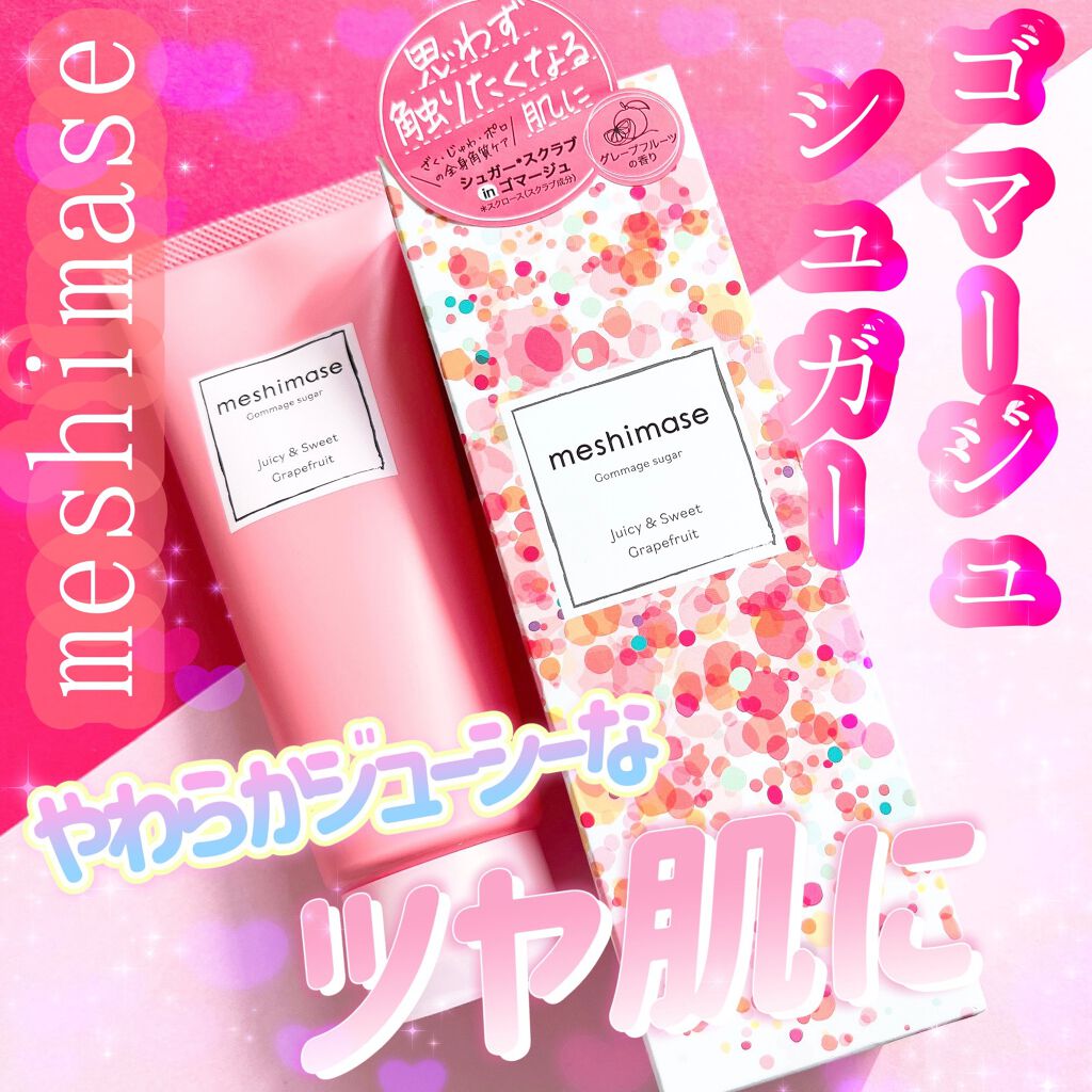 ゴマージュシュガー/meshimase/ボディスクラブを使ったクチコミ（1枚目）