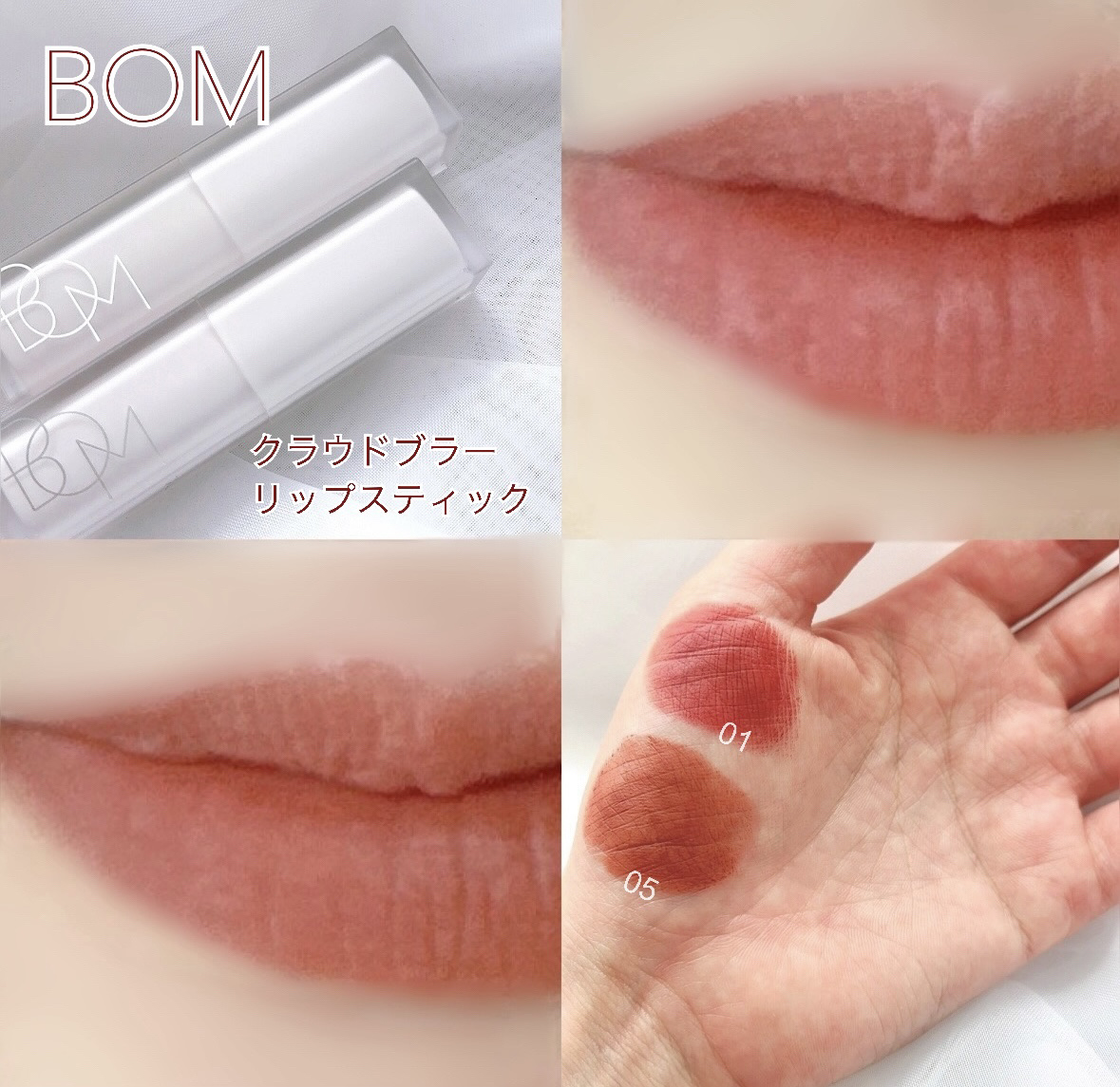 クラウドブラー リップスティック/BOM/口紅を使ったクチコミ（1枚目）