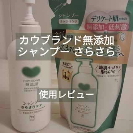 シャンプー/トリートメント <さらさらケア>/カウブランド無添加/市販シャンプーを使ったクチコミ(1枚目)