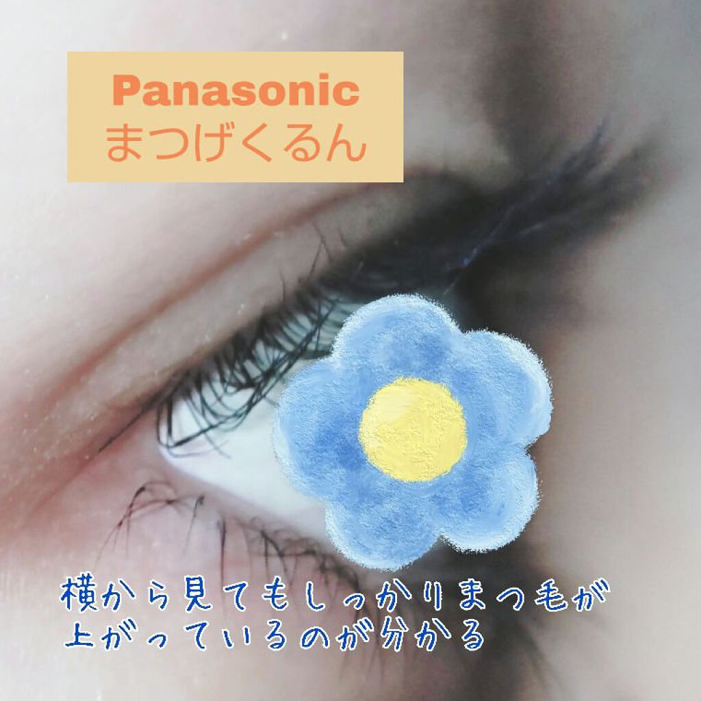 まつげくるん ナチュラルカール EH-SE11/Panasonic/ホットビューラーを使ったクチコミ（1枚目）