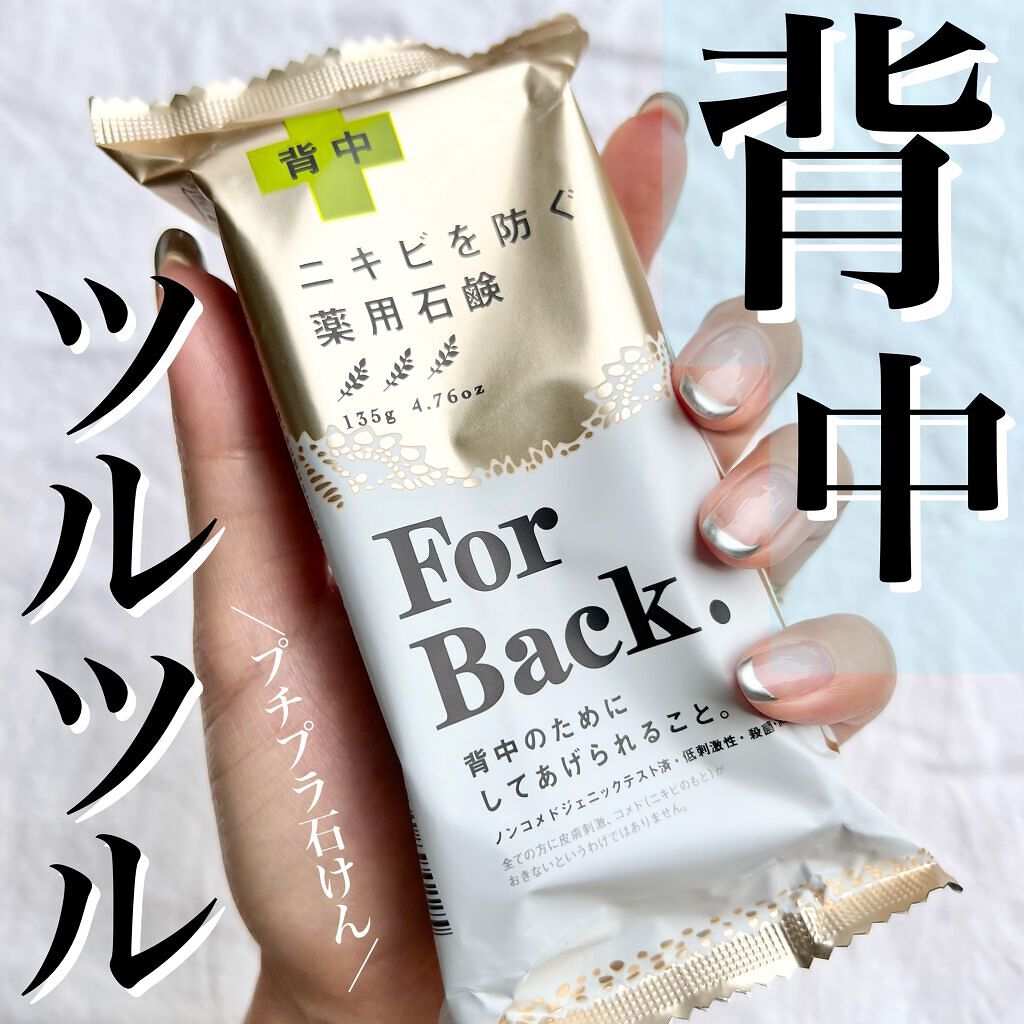 ニキビを防ぐ薬用石鹸 ForBack/ペリカン石鹸/ボディ石鹸を使ったクチコミ（1枚目）