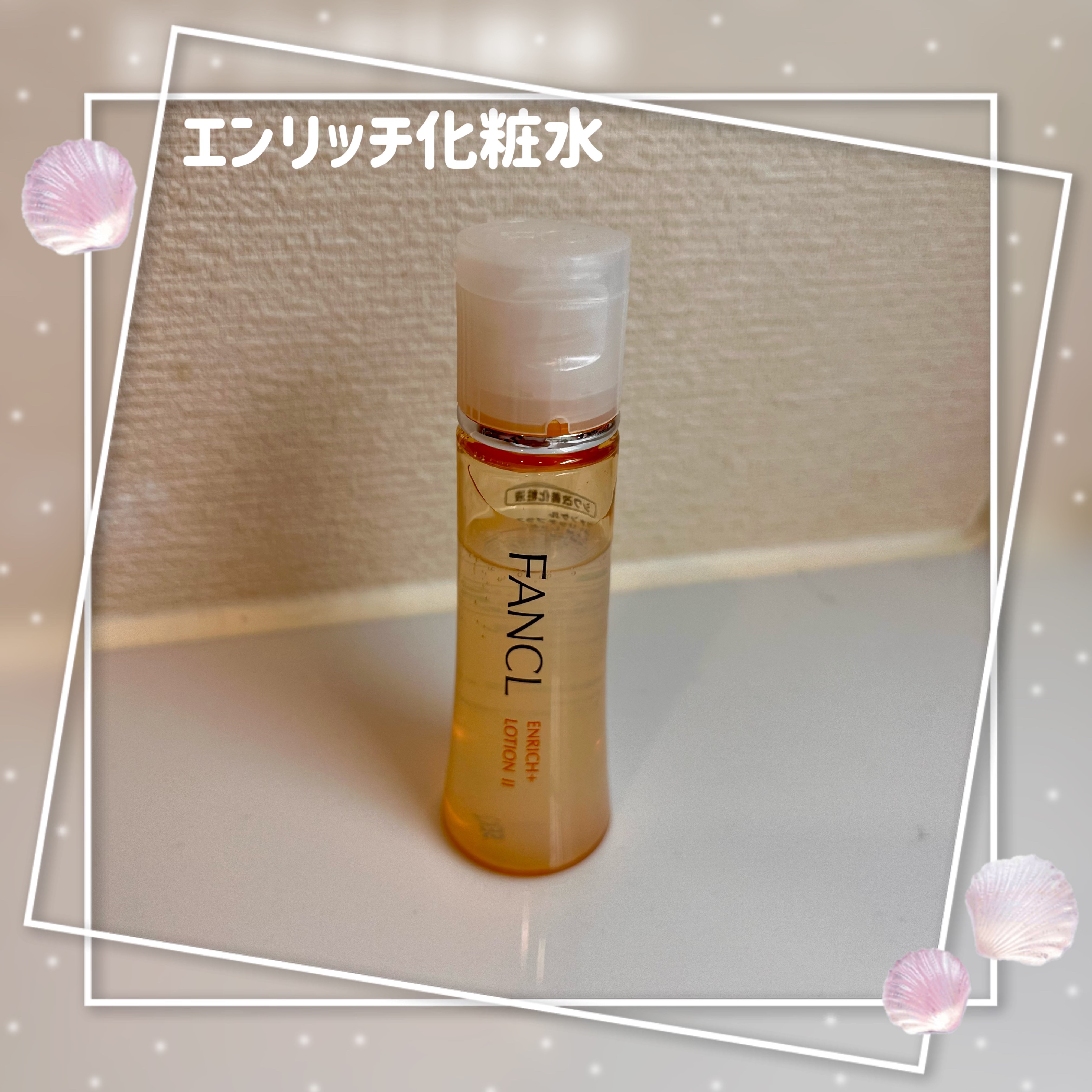 エンリッチプラス 化粧液Ⅱ しっとり ＜医薬部外品＞/ファンケル/化粧水を使ったクチコミ（1枚目）