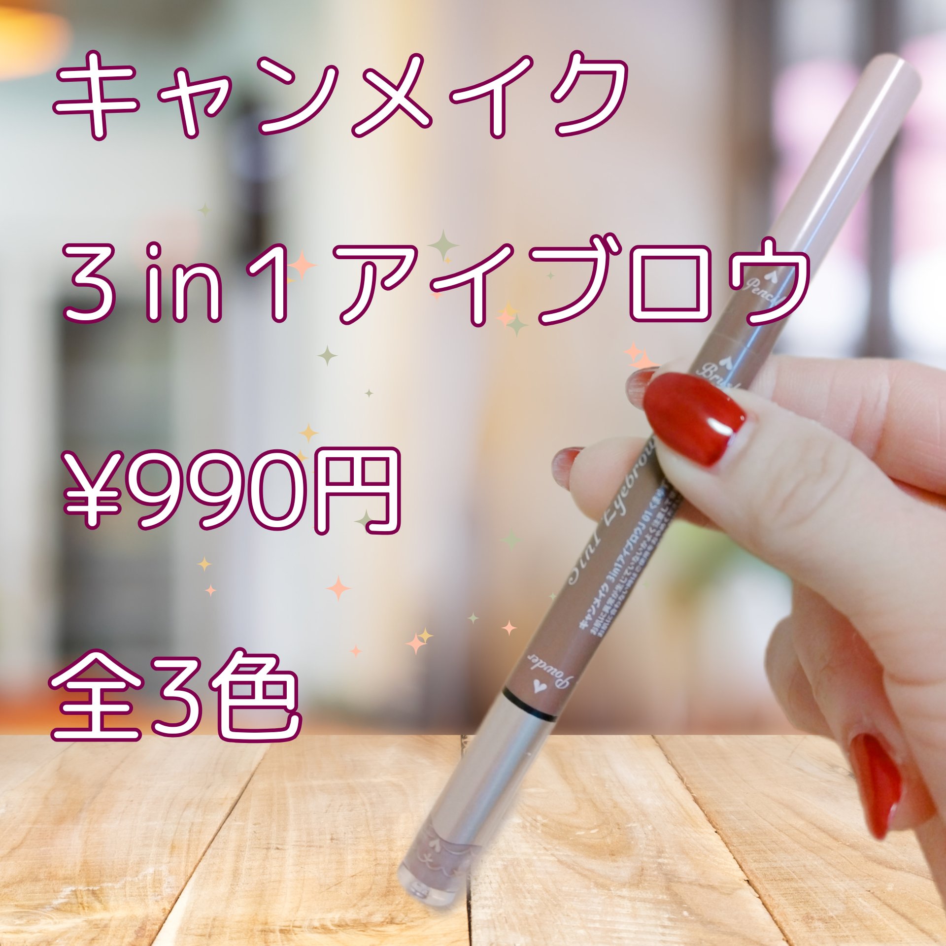 3in1アイブロウ/キャンメイク/アイブロウペンシルを使ったクチコミ（2枚目）