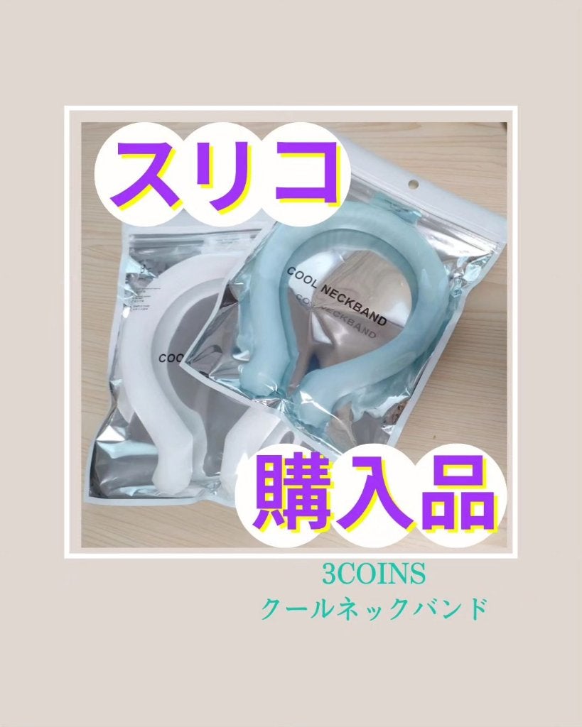 nao@実年齢マイナス5歳肌キープ on LIPS 「ふらっとスリコに寄ったら販売されていてほぼ衝動買い😆28℃以下..」(1枚目)