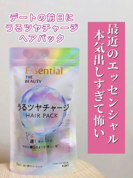 ザビューティ うるツヤチャージヘアパック/エッセンシャル/ヘアマスク・ヘアパックを使ったクチコミ(1枚目)