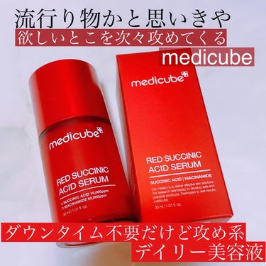 レッドアクネセラム/MEDICUBE/美容液を使ったクチコミ（1枚目）