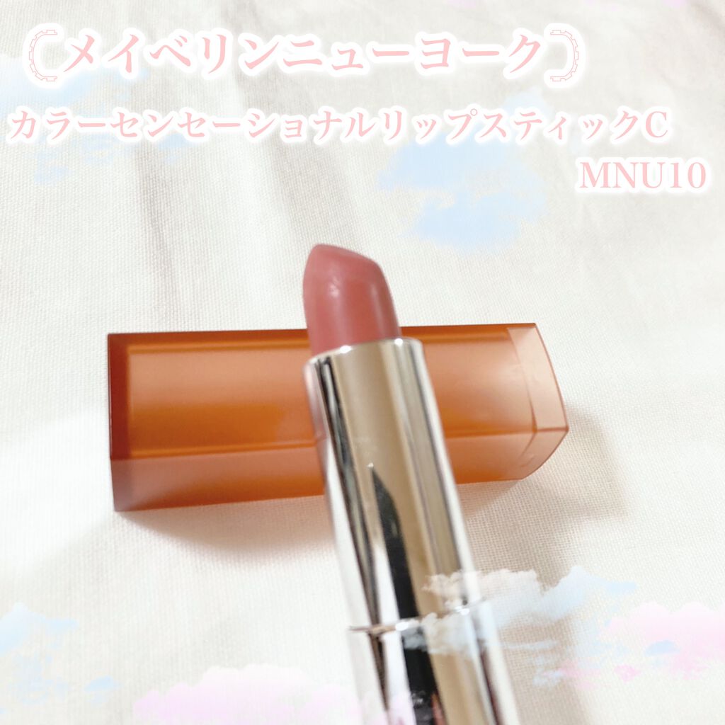 カラーセンセーショナル リップスティック MNU 10/MAYBELLINE NEW YORK/口紅を使ったクチコミ（2枚目）