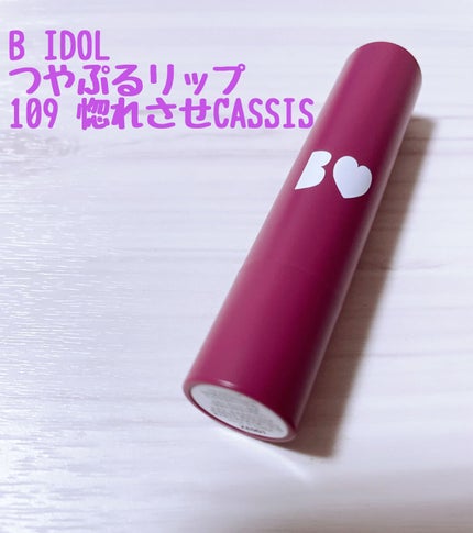 つやぷるリップR/b idol/口紅を使ったクチコミ(1枚目)