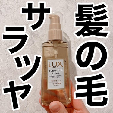 スーパーリッチシャイン ダメージリペア リッチ補修オイル/LUX/ヘアオイルを使ったクチコミ（1枚目）