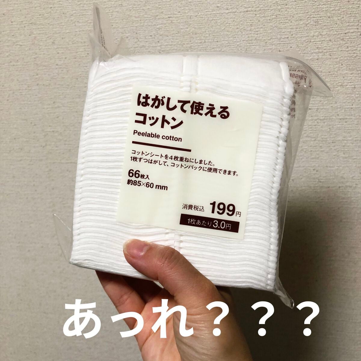 はがして使えるコットン/無印良品/コットンを使ったクチコミ(1枚目)