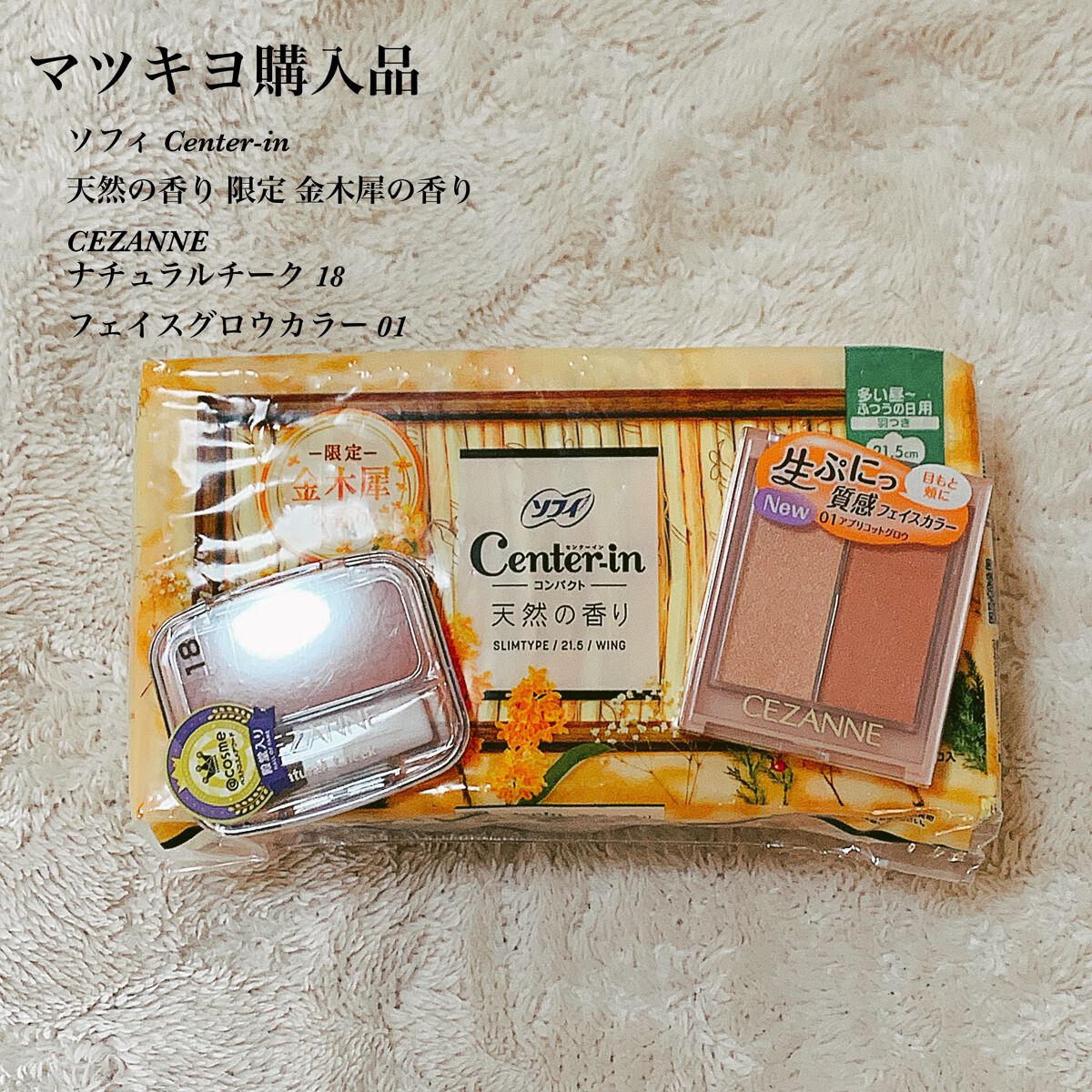 
セザンヌチークは色を変えてリピ買い✨
前はオレンジピンク！
今回はローズカラー！可愛いっ🥀

セザンヌフェイスグロウカラーは初✨
左、ハイライトとして使えて
右、頬やまぶたとして使える優秀コスメ！
これから化粧品集める若い子とかにオスス