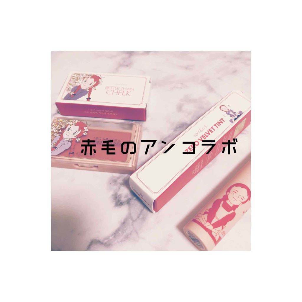 ゼロベルベットティント/rom&nd/リップティントを使ったクチコミ（1枚目）