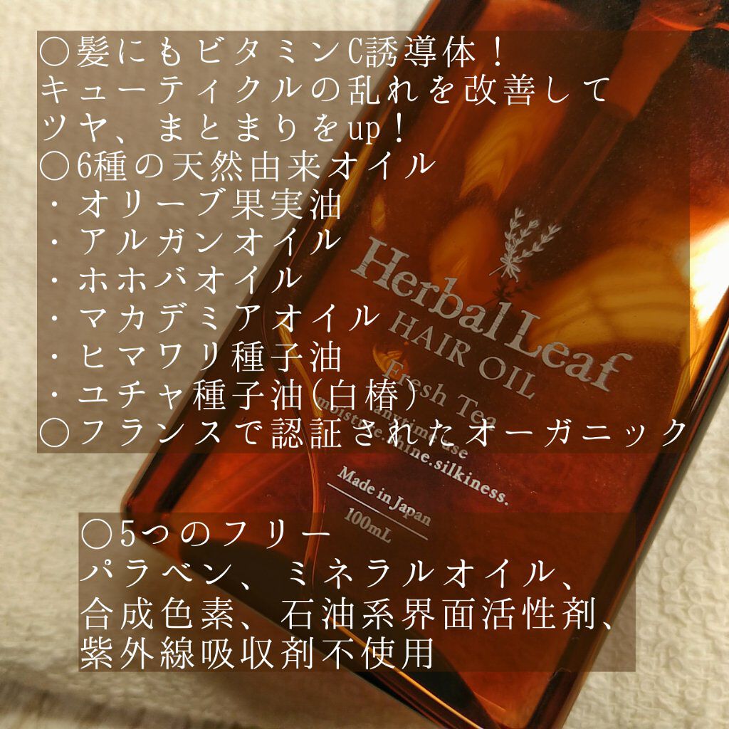 オーガニックヘアオイル フレッシュティーの香り/ハーバルリーフ/ヘアオイルを使ったクチコミ（2枚目）