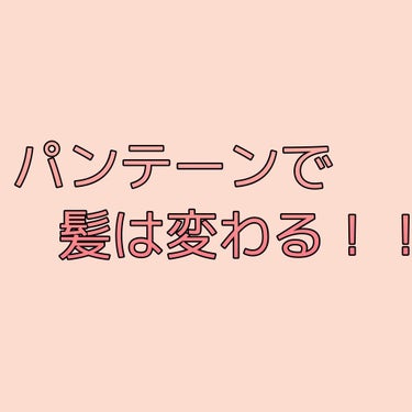  エクストラダメージケア  インテンシブ ヴィタミルク/パンテーン/ヘアミルクを使ったクチコミ（1枚目）