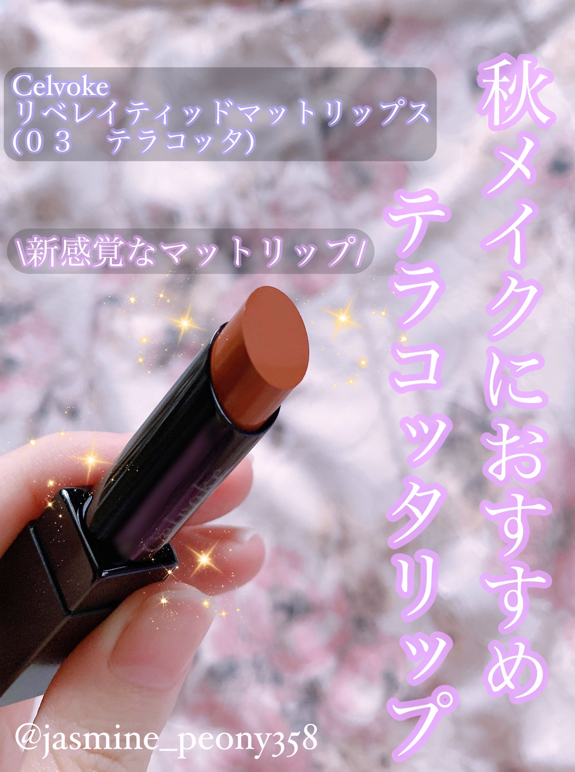 リベレイティッドマットリップス/Celvoke/口紅を使ったクチコミ（1枚目）