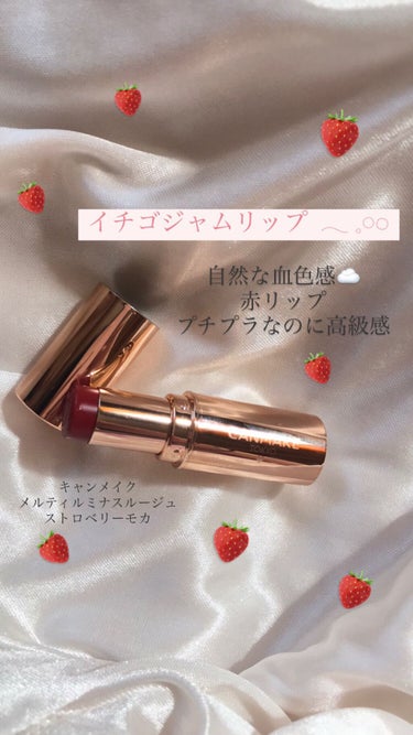 キャンメイク メルティールミナスルージュのクチコミ「キャンメイク メルティルミナスルージュ ストロベリーモカ🍓

自然な血色感が出せるカラーですっ.....」（1枚目）