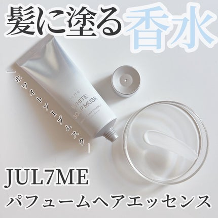 パフュームヘアエッセンス/JUL7ME/ヘアトリートメントを使ったクチコミ(1枚目)