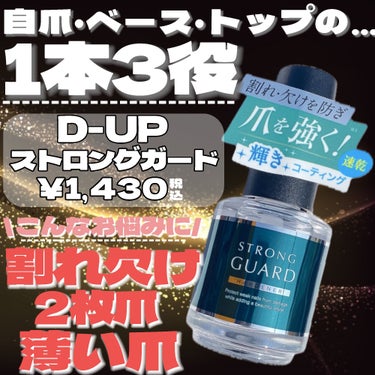 D-UP ストロングガードのクチコミ「新作❣️割れ・欠け・2枚爪に🙆‍♀️美爪キープならこれ❣️

・・・・・・・・・・・・・・・・.....」（2枚目）