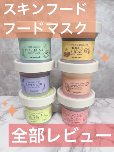 SKINFOOD フードマスク
6種類コンプリートしました🙋‍♀️ｴﾍﾍ
一つずつ簡単にレビュー👇長文です。

・ペアミント フードマスク
一番さっぱりというか顔面の脂を根こそぎ持っていくマスク。ツルツル通り越してキュキュット。脂性肌さん歓喜マスク。

・レモンディルバター　フードマスク
バターのようにとろける…ような気がしなくもないクリーム状マスク。粒々入ってるから軽いスクラブにもなる。スベッとした仕上がり。

・ラベンダー　フードマスク
ジャムみたいなマスク。ラベンダーの香りはそこまで感じず。ひんやり気持ちいいので暑い夏の時期に使いたい。冬は寒い。保湿感はあまり感じず。

・アプリコット　フードマスク
もったりしたクリームタイプ。アプリコット…？デパコスのフローラルな香り。流した後は適度に保湿感あり。

・ストロベリーシュガー　フードマスク
苺の種？が入ったシュガーマスク。シュガーは粗め。
流す前からオイル感感じる高保湿タイプ。スクラブしてると口の中に種が入ってくる。

・ハニーシュガー　フードマスク
開けたら上層にハニーがたぷたぷ。よく混ぜて使用。一番しっとり&もったりした使い心地。口に入ると甘くて少し苦い。洗い上がりはヌルヌルではなくスベスベ✨の画像 その0