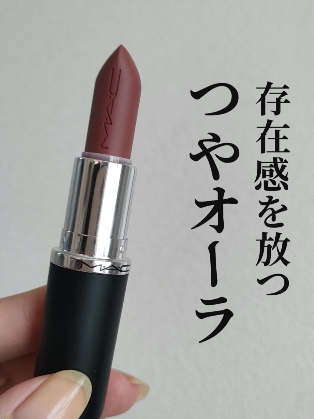 マキシマル スリーク サテン リップスティック/M・A・C/口紅を使ったクチコミ(1枚目)