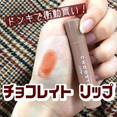 バレンタインに先駆けて🍫💕
一目惚れしたチョコレートカラーの
プチプラリップのご紹介です👉


✼••┈┈••✼••┈┈••✼••┈┈••✼••┈┈••✼

CHOOSY
ういリップ  カラーケアリップ