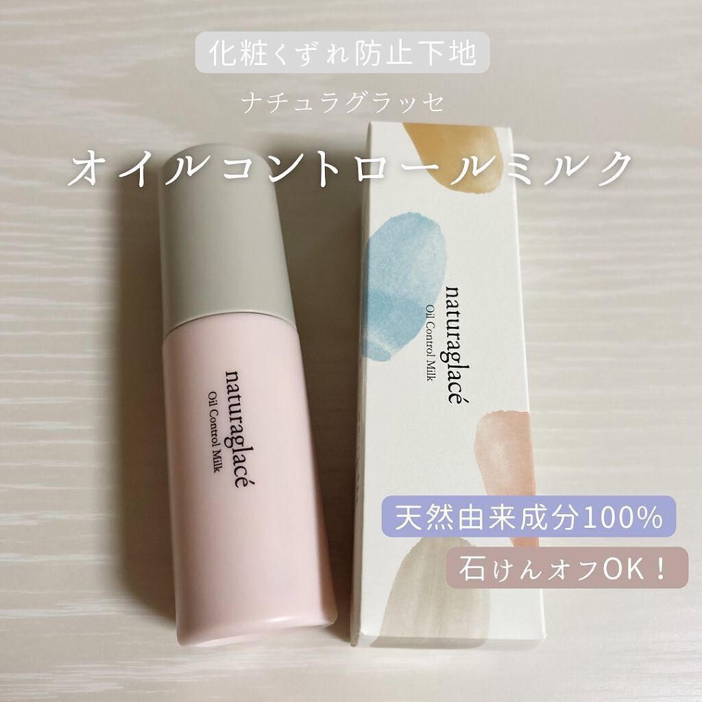  オイルコントロール ミルク /ナチュラグラッセ/化粧下地を使ったクチコミ（1枚目）