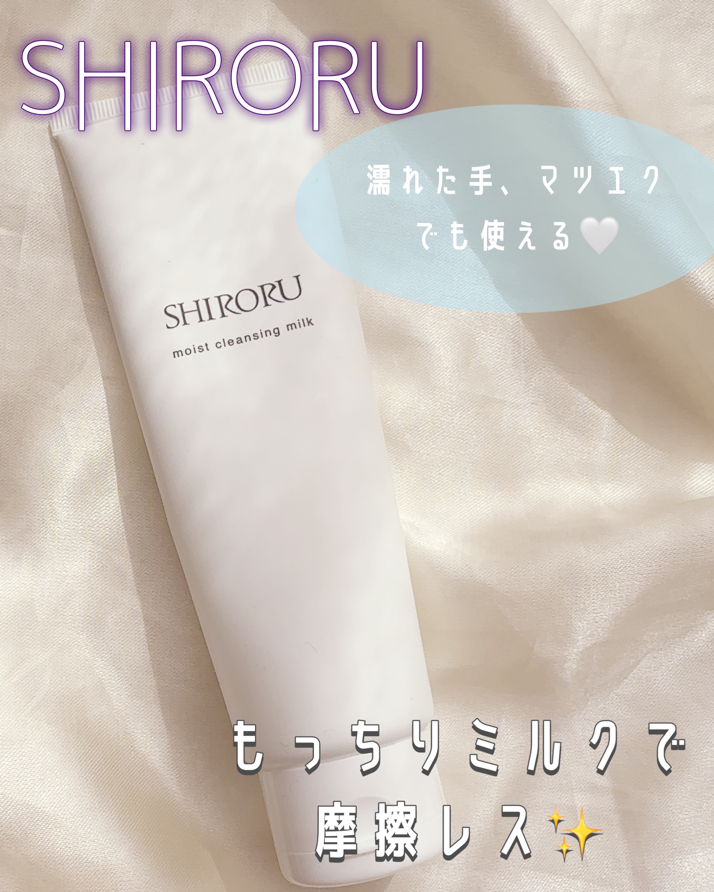 モイストクレンジングミルク/SHIRORU/ミルククレンジングを使ったクチコミ（1枚目）