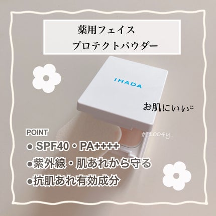 薬用フェイスプロテクトパウダー/IHADA/プレストパウダーを使ったクチコミ(1枚目)