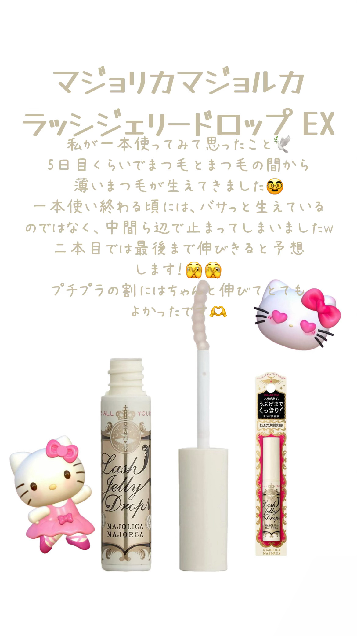 ラッシュジェリードロップ　ＥＸ/MAJOLICA MAJORCA/まつげ美容液を使ったクチコミ（2枚目）