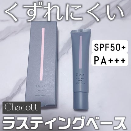 ラスティングベース/チャコット・コスメティクス/化粧下地を使ったクチコミ(1枚目)