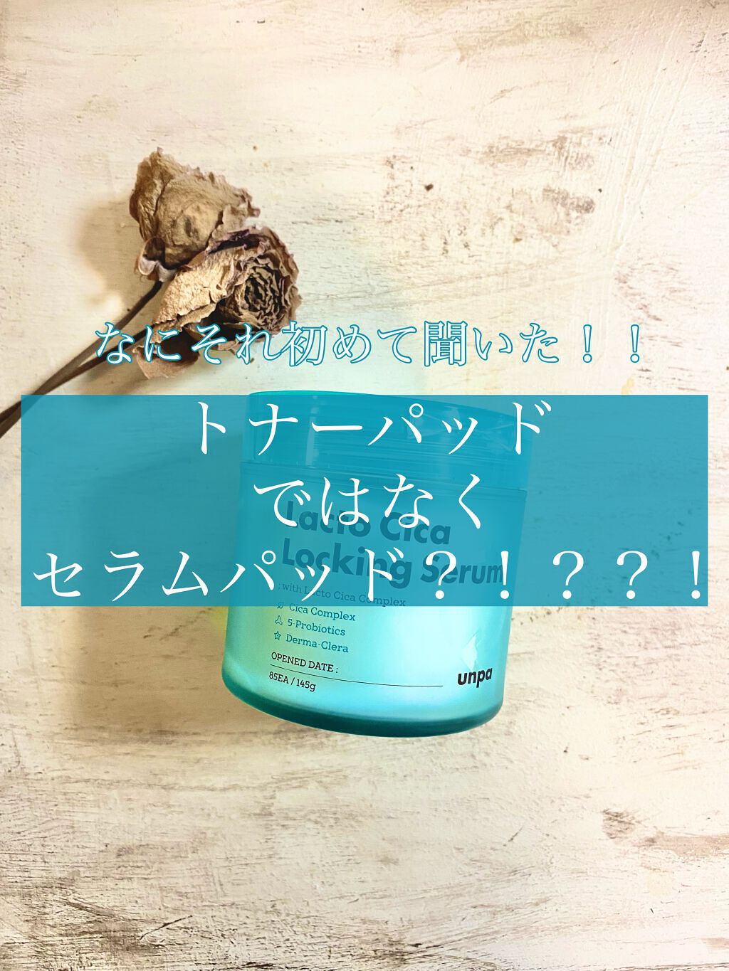 Lacto Cica Locking Cerum/unpa/シートマスク・パックを使ったクチコミ（1枚目）