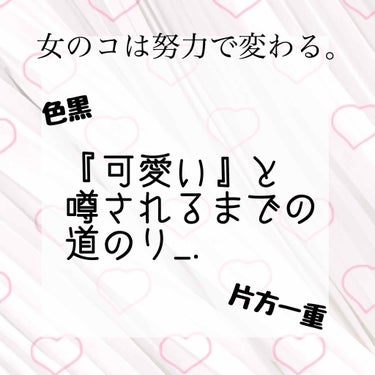 可愛くなりたい人の為の【心掛け】編。
_______________________________

こんにちは！あおいです⸜( ˙▿˙ )⸝
これからシリーズで
 『可愛いと噂されるまでの道のり』を