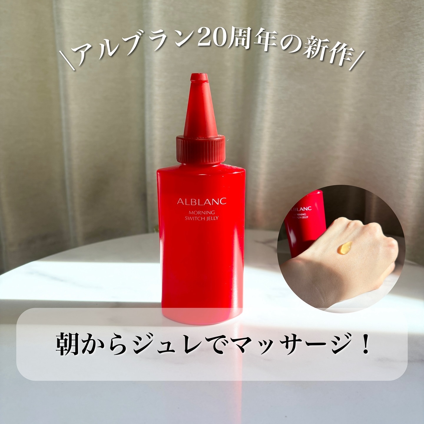 モーニング スイッチジュレ/ALBLANC/美容液を使ったクチコミ（1枚目）