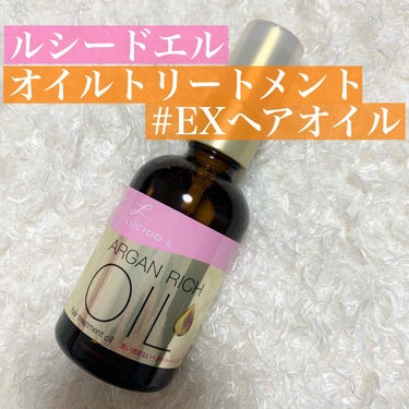 オイルトリートメント #EXヘアオイル/ルシードエル/ヘアオイルを使ったクチコミ（1枚目）