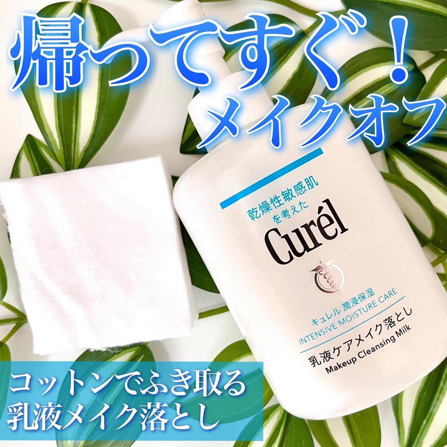 キュレル 潤浸保湿 乳液ケアメイク落とし/キュレル/ミルククレンジングを使ったクチコミ(1枚目)