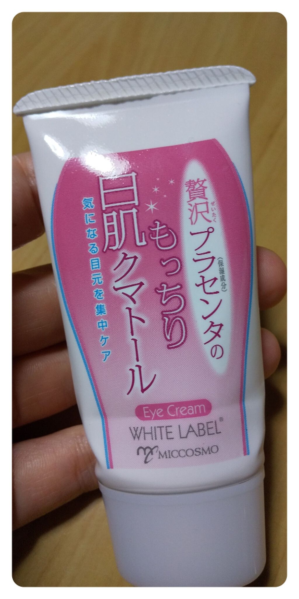 贅沢プラセンタのもっちり白肌クマトール/ホワイトラベル/アイケア・アイクリームを使ったクチコミ(1枚目)