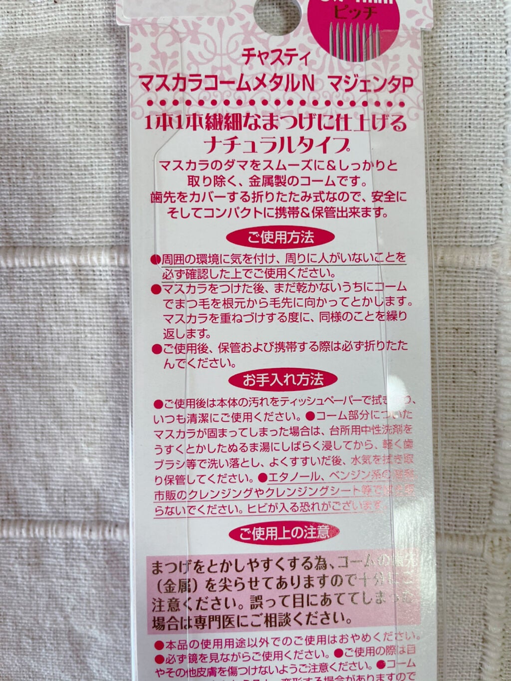 マスカラコーム メタルN(ナチュラル)/チャスティ/その他化粧小物を使ったクチコミ(2枚目)