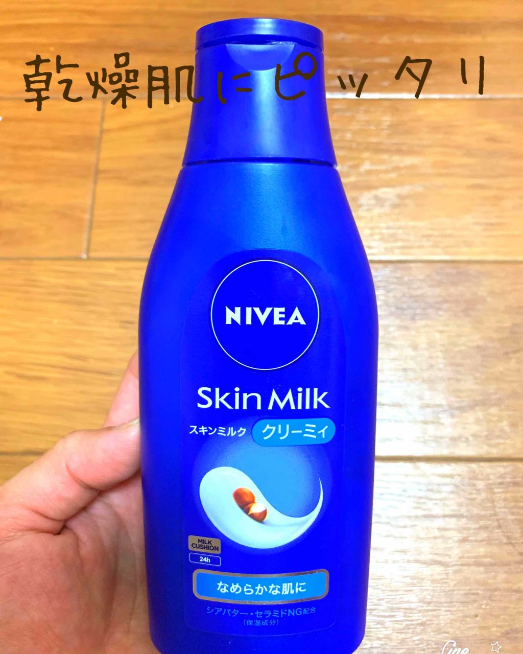 ニベア スキンミルク クリーミィ ほのかなフローラルの香り/ニベア/ボディミルクを使ったクチコミ（1枚目）