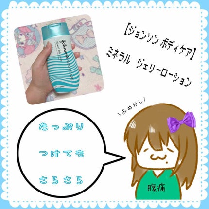ジョンソンボディケア ミネラルジェリー ローション/ジョンソンボディケア/ボディローションを使ったクチコミ(2枚目)